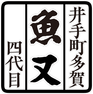 鯖寿司のお取り寄せ｜京都 井手町多賀 魚又
